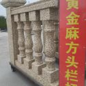 包头 黄金麻花岗岩方光栏杆花瓶柱将军柱