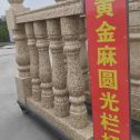 包头 黄金麻花岗岩圆光栏杆花瓶柱将军柱