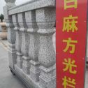 包头 白麻花岗岩方光栏杆花瓶柱将军柱