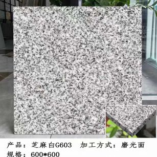 包头芝麻白光面