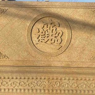 包头 大型黄金麻花岗岩照壁，屏风，影壁（招财进宝）