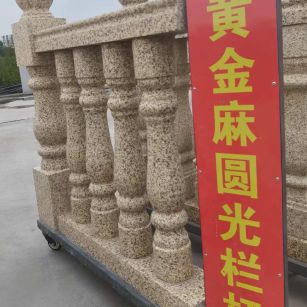 包头 黄金麻花岗岩圆光栏杆花瓶柱将军柱