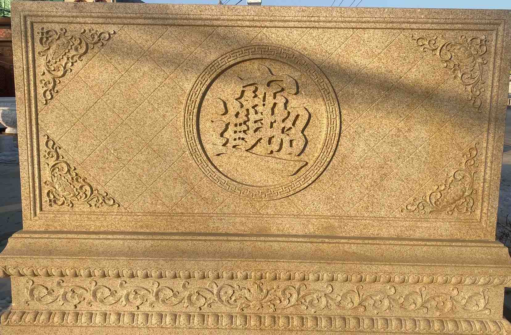 包头 大型黄金麻花岗岩照壁，屏风，影壁（招财进宝）